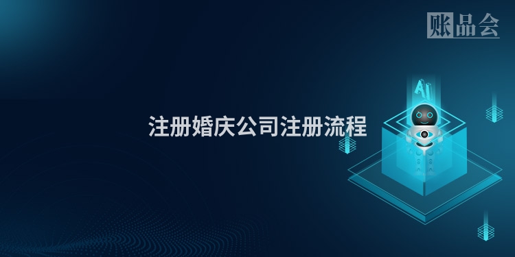 注册婚庆公司注册流程