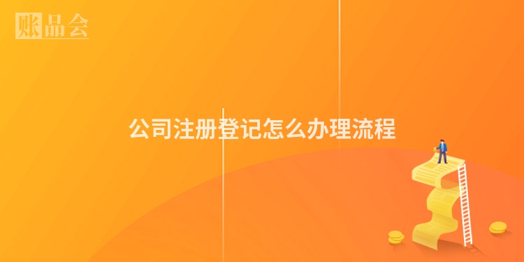 公司注册登记怎么办理流程
