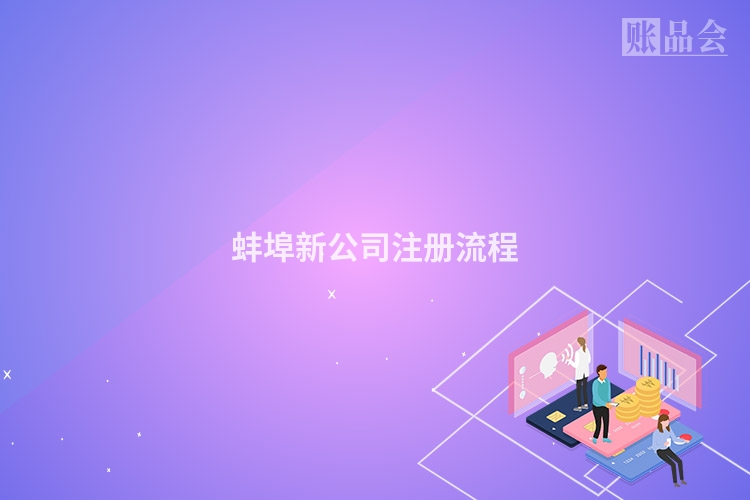 蚌埠新公司注册流程
