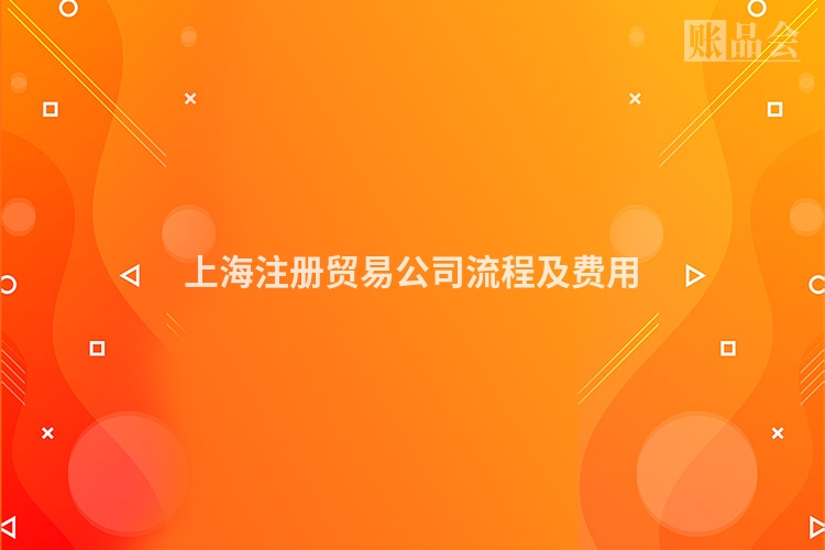 上海注册贸易公司流程及费用
