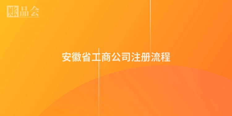 安徽省工商公司注册流程