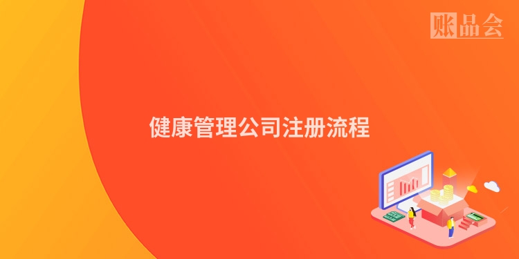 健康管理公司注册流程