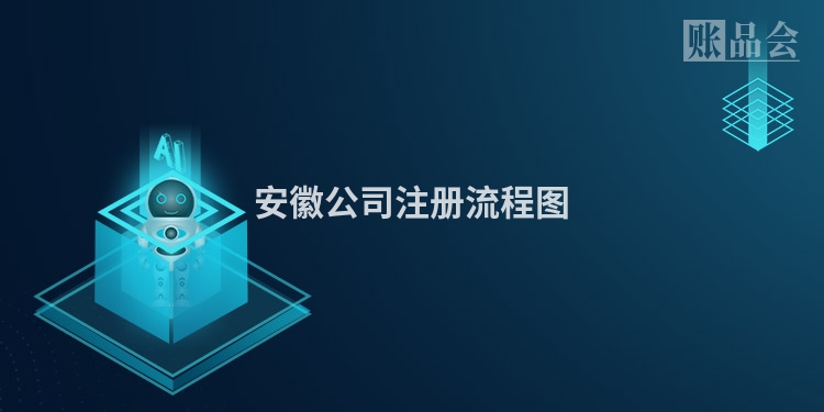 安徽公司注册流程图