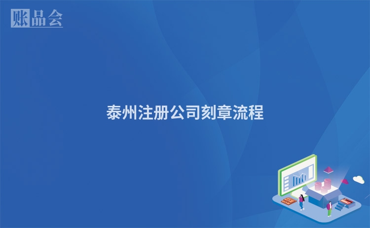 泰州注册公司刻章流程
