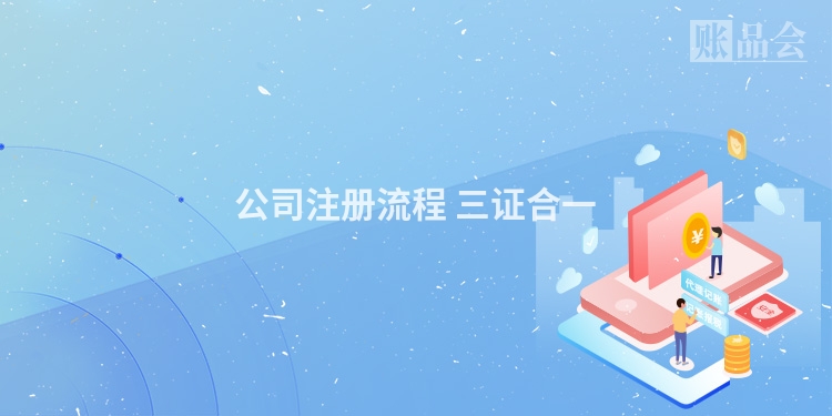 公司注册流程 三证合一