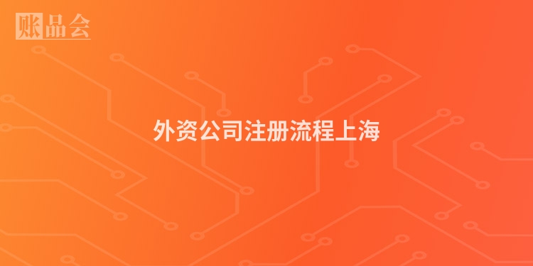 外资公司注册流程上海