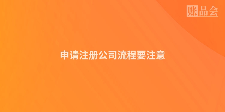申请注册公司流程要注意