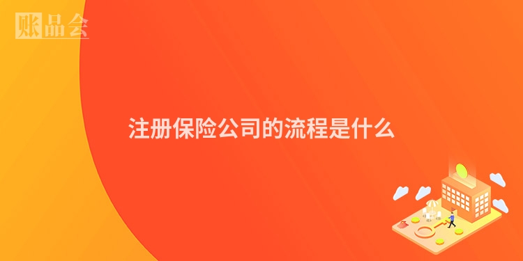 注册保险公司的流程是什么