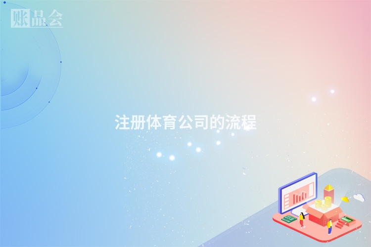 注册体育公司的流程