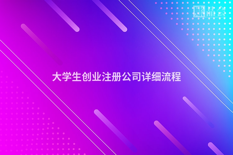 大学生创业注册公司详细流程