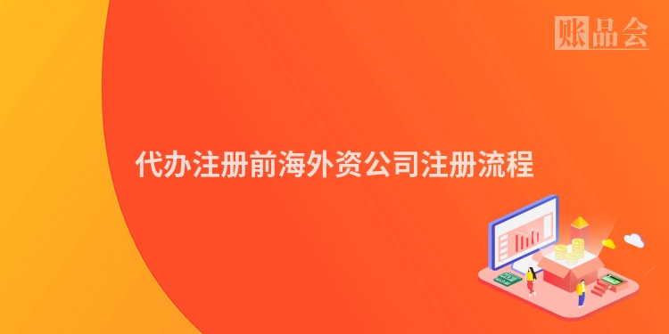 代办注册前海外资公司注册流程
