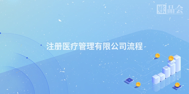 注册医疗管理有限公司流程