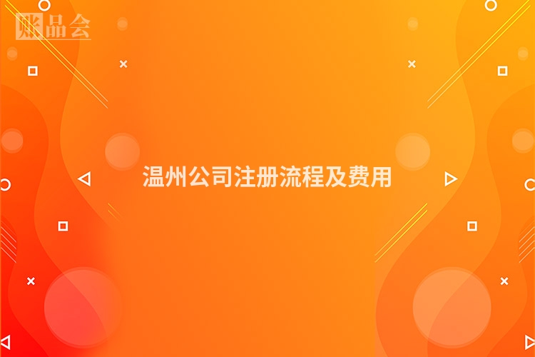 温州公司注册流程及费用