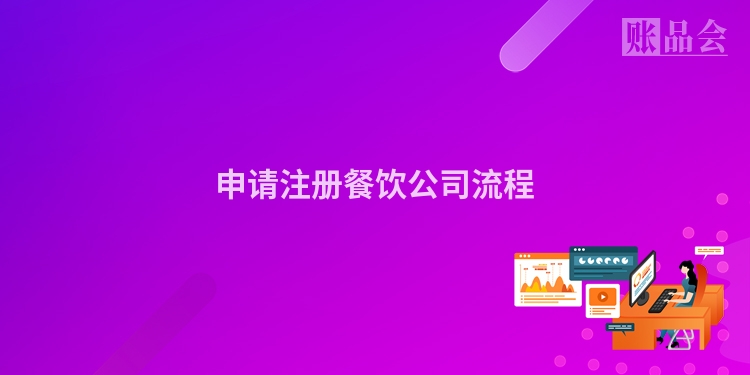 申请注册餐饮公司流程