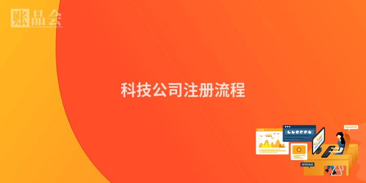 科技公司注册流程