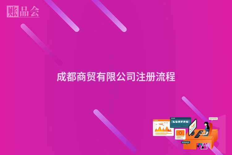 成都商贸有限公司注册流程