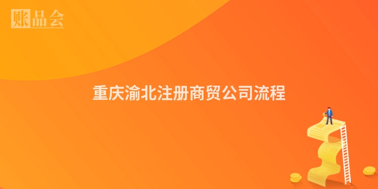 重庆渝北注册商贸公司流程