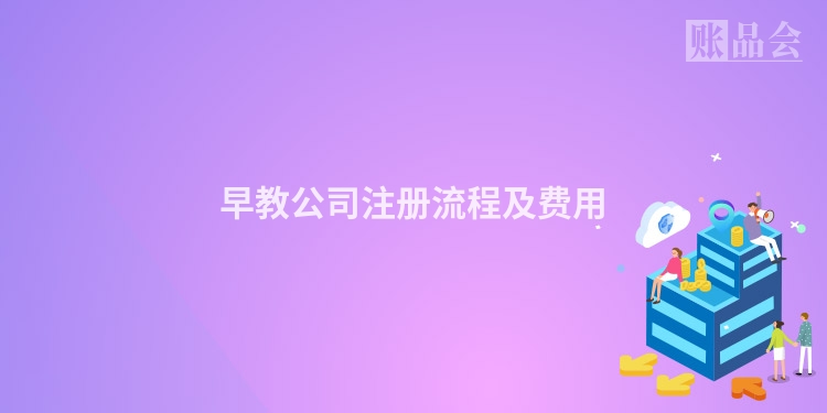 早教公司注册流程及费用