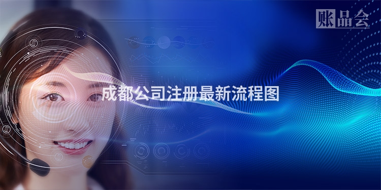 成都公司注册最新流程图