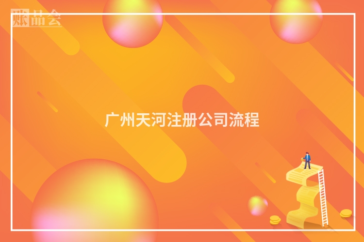 广州天河注册公司流程