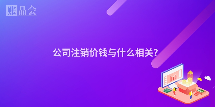 公司注销价钱与什么相关？