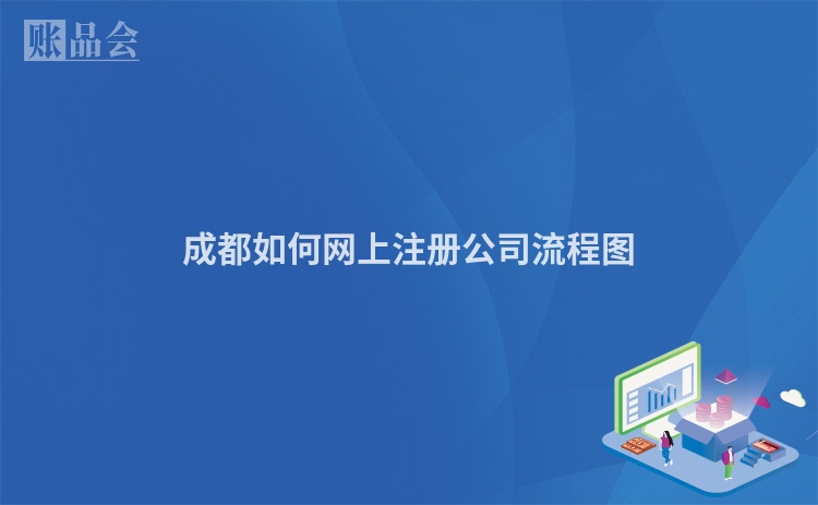 成都如何网上注册公司流程图
