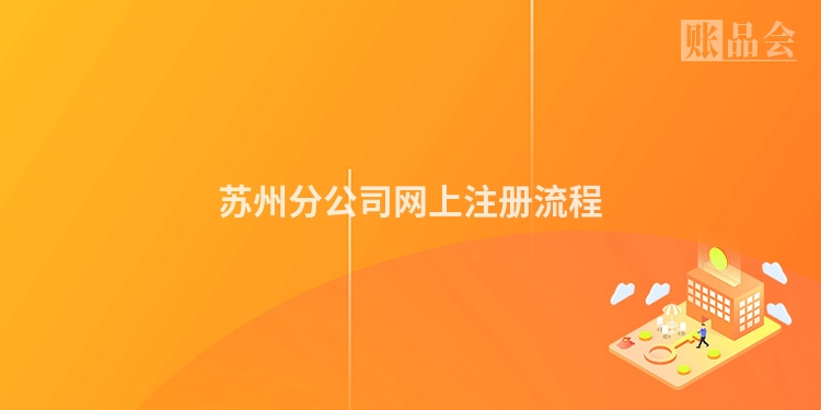 苏州分公司网上注册流程