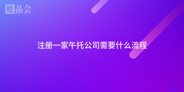注册一家午托公司需要什么流程
