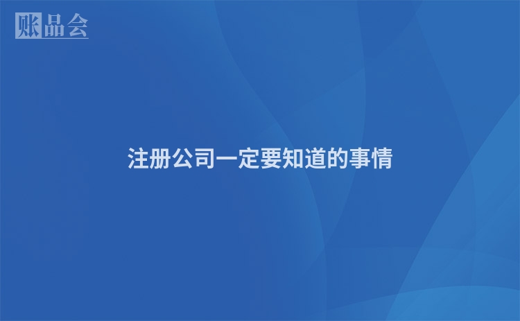 注册公司一定要知道的事情