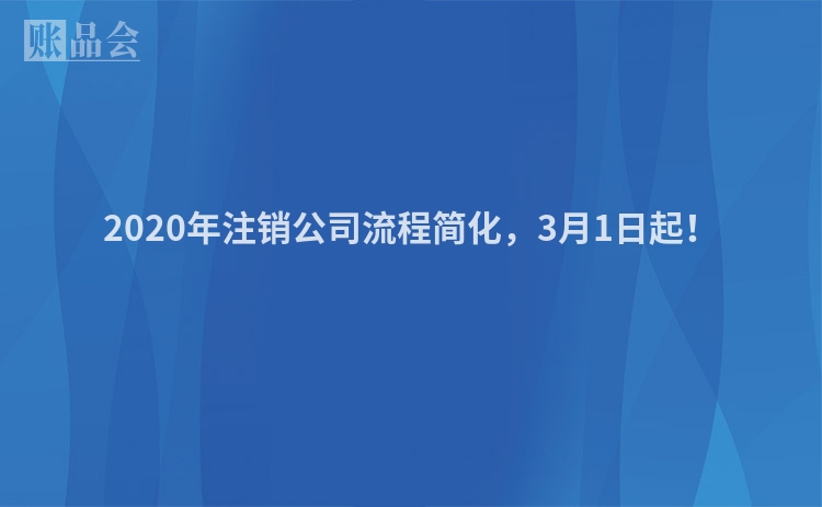 2020年注销公司流程简化，3月1日起！