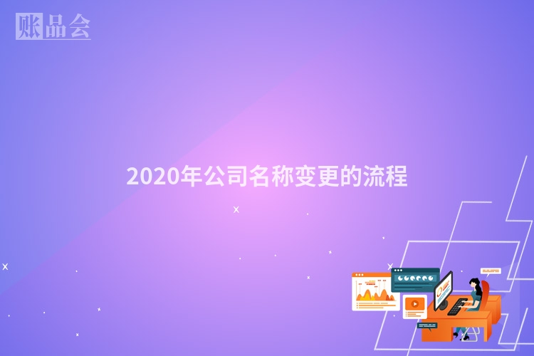 2020年公司名称变更的流程