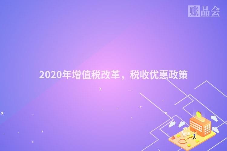 2020年增值税改革，税收优惠政策
