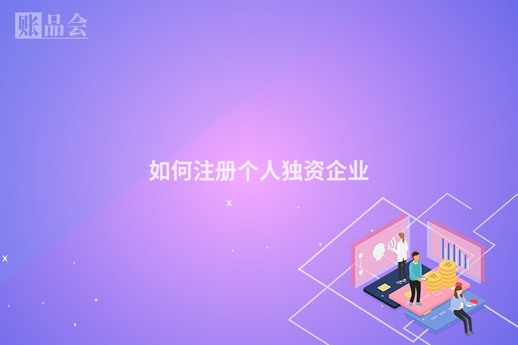 如何注册个人独资企业