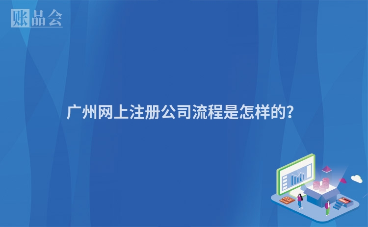 广州网上注册公司流程是怎样的？