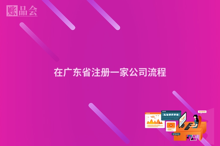 在广东省注册一家公司流程