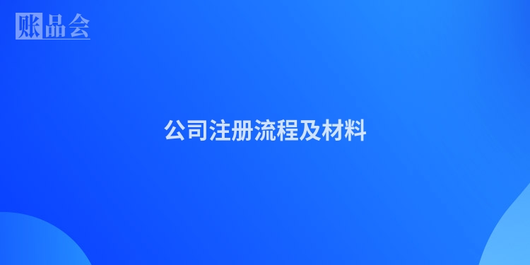 公司注册流程及材料