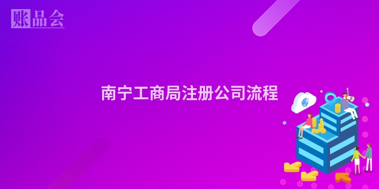 南宁工商局注册公司流程