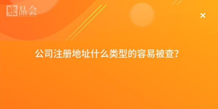 公司注册地址什么类型的容易被查？