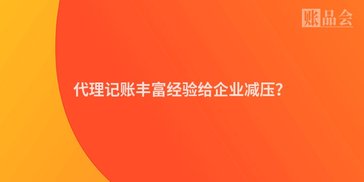 代理记账丰富经验给企业减压？