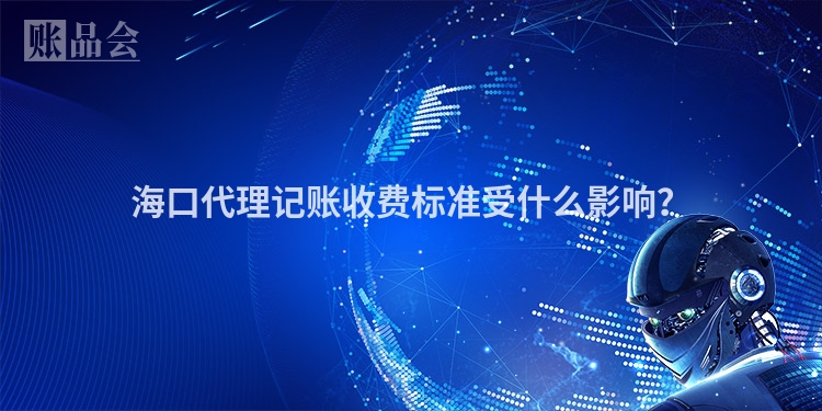 海口代理记账收费标准受什么影响？