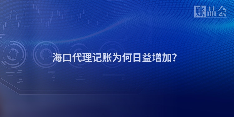 海口代理记账为何日益增加？