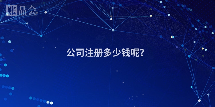 公司注册多少钱呢？