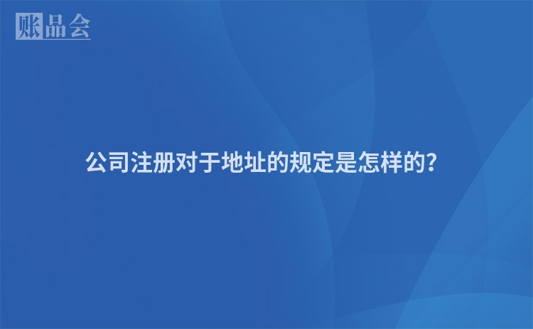 公司注册对于地址的规定是怎样的？