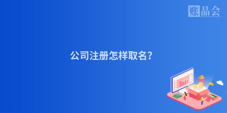 公司注册怎样取名？