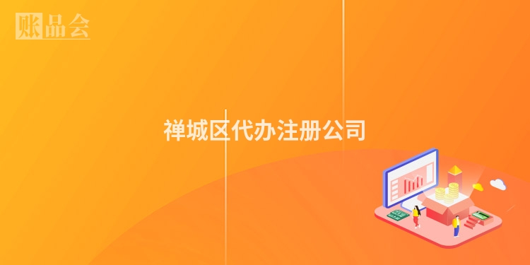 禅城区代办注册公司