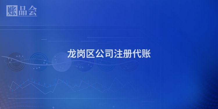 龙岗区公司注册代账
