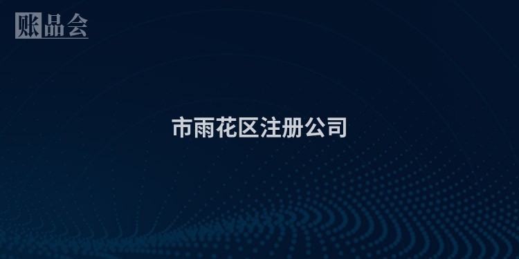 市雨花区注册公司