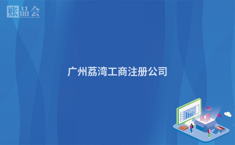 广州荔湾工商注册公司