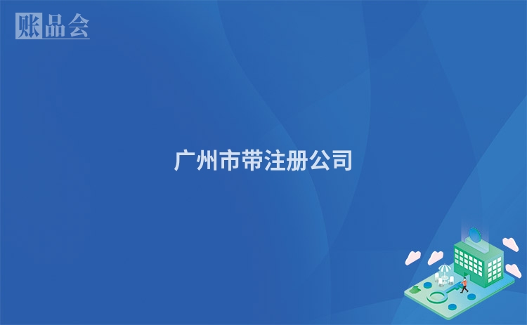 广州市带注册公司