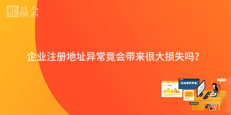 企业注册地址异常竟会带来很大损失吗？